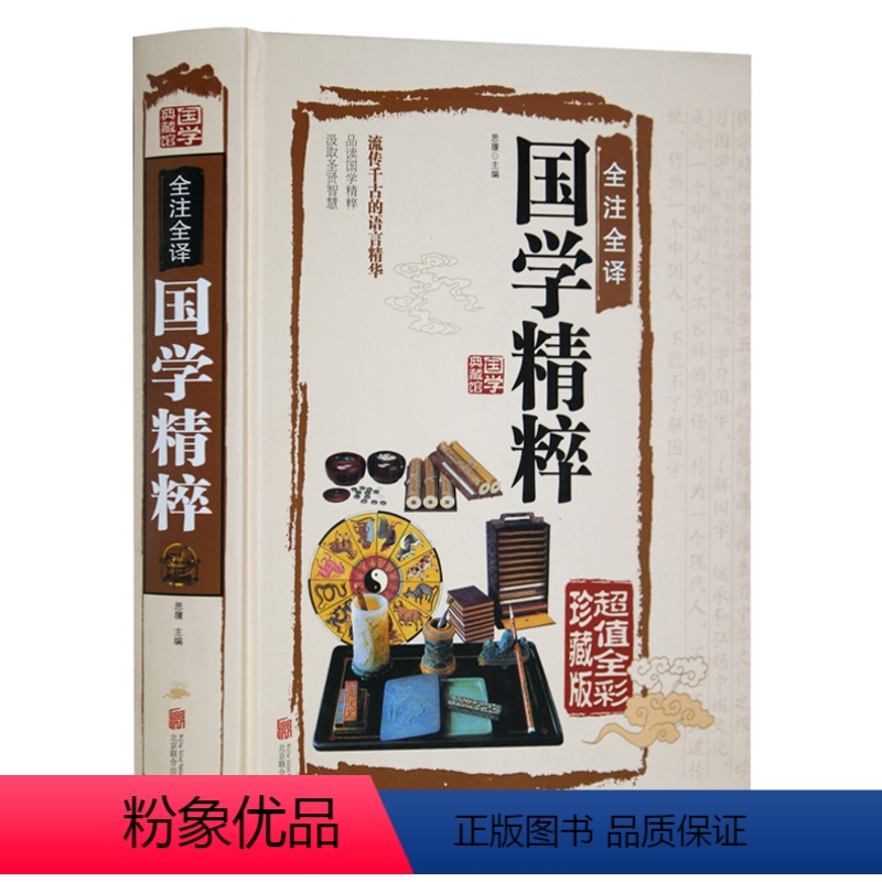 【正版】国学精粹 全注全译 全彩珍藏版 全彩精装中国文化书籍 文白对照中国古代国学文化 蒙学四书五经史学诸子百家楚辞
