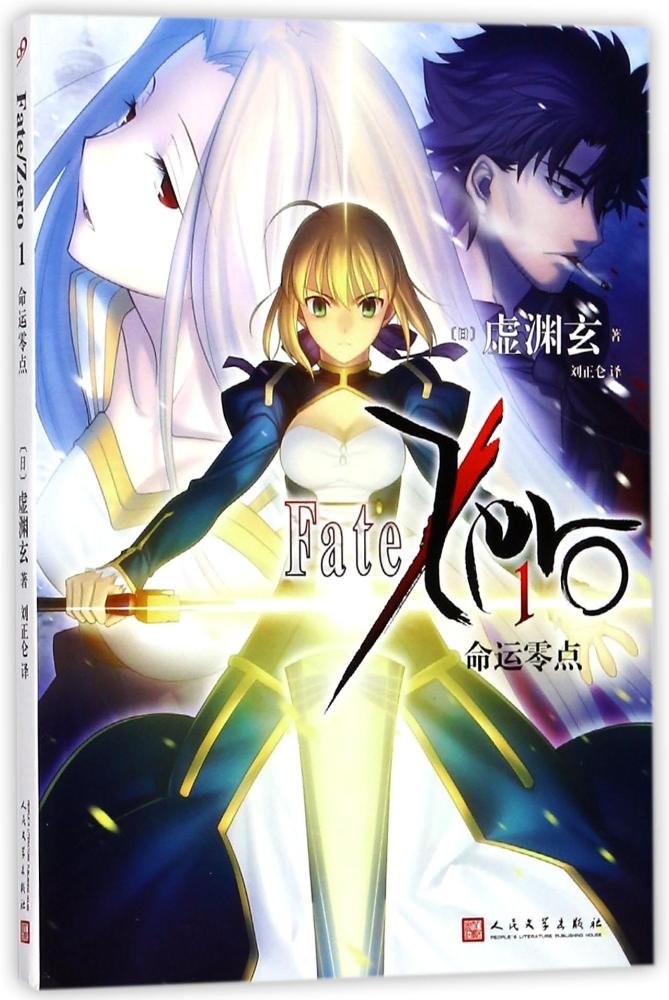 [正版]九久 命运零点全套6册 fate zero小说虚渊玄动漫小说命运之夜前传日本文学漫画故事书