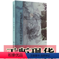 [正版]书 视觉形式语言表现与图形转换研究 郭萍,何明科著 重庆大学出版社