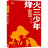 红色经典阅读丛书 《烽火三少年》