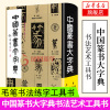 [新华书店旗舰店]中国篆书大字典 毛笔书法练字工具书 艺术辞典 书法 篆刻(新)艺术 上海书画出版社 书法艺术工具书