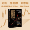 诺森凯恩斯的金融异见[美]贾斯汀·沃尔什9787501501中国科学技术