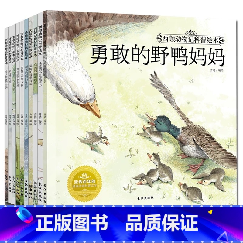[正版] 全套10册彩绘西顿动物记科普绘本 勇敢的野鸭妈妈令人敬佩的信鸽 沈石溪动物小说 经典动物儿童文学书籍小说zc