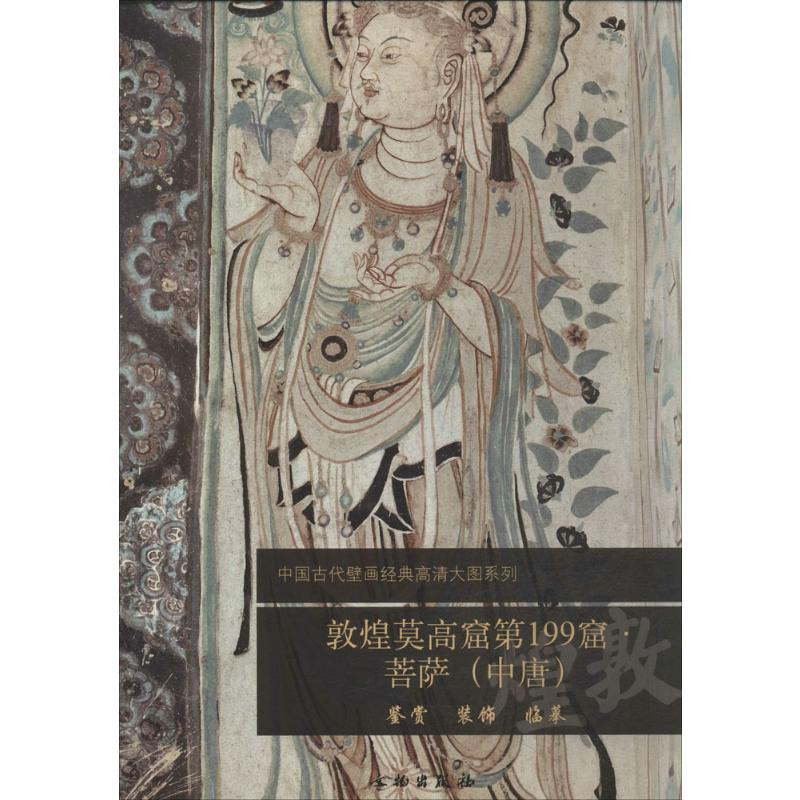 [M]敦煌莫高窟第199窟-9787501037704