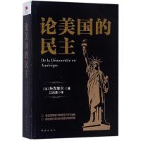 论美国的民主 (法)阿历克西·德·托克维尔(Alexixs de Tocqueville) 著;江尚清 译 社科 文轩网