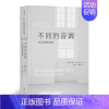 [正版]不同的音调 自闭症的故事 阿斯伯格综合征儿童孤独症防治大众心理学非虚构纪实文学书籍