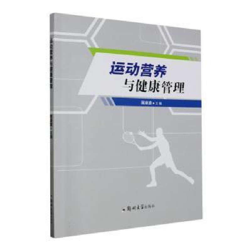 诺森运动营养与健康管理屈凌波主编9787564597894郑州大学出版社