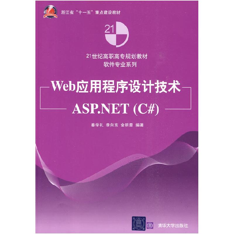 正版新书】Web应用程序设计技术ASP.NET(C)秦学礼9787302218753