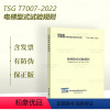 [正版]2022年新版 TSG T7007-2022 电梯型式试验规则 代替 TSG T7007-2016