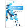 音像Python程序设计(高等学校通识教育系列教材)黄蔚