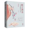正版全四册枕上诗书遇见最美唐诗宋词中国诗词大会文学图书籍 单本-[假一赔十]
