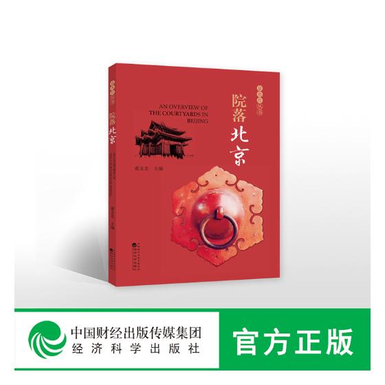 [正版] 院落北京 甫玉龙 书店 地方史志书籍 畅想书高清大图