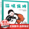 (精装绘本引进版)凯迪克大奖绘本:猫咪保姆 糖果鱼童书 少儿 绘本 绘本/图画书/少儿动漫书 正版图书籍中国人口出版社