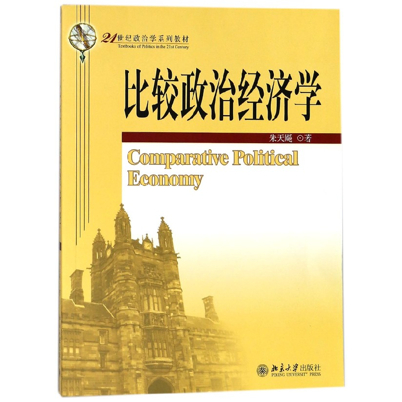 音像比较政治经济学(21世纪政治学系列教材)朱天飚