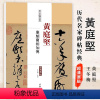 [正版]满2件减2元黄庭坚廉颇蔺相如传历代名家碑帖经典超清原帖繁体旁注行草毛笔基础实战临摹练习技能技法字帖中国书店出版