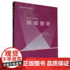 网络营销 9787562969648 武汉理工大学出版社 程琦 主编 2024-03