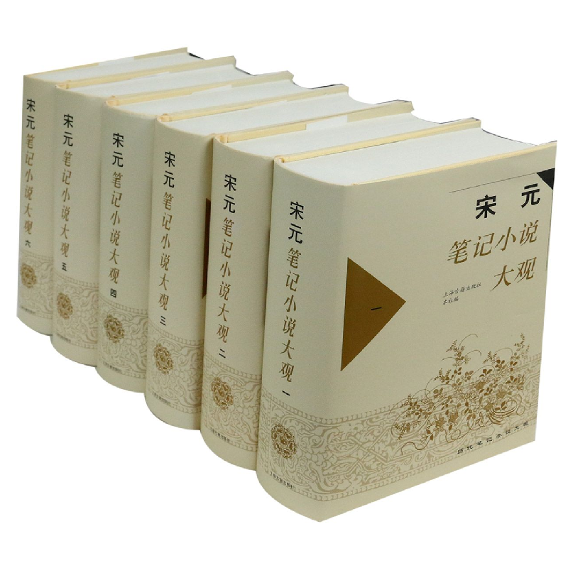 音像宋元笔记小说大观(共6册)(精)编者:上海古籍出版社