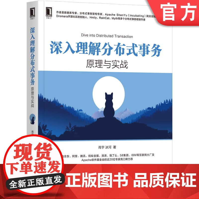 正版 深入理解分布式事务原理与实战 肖宇 冰河 解决方案 原理分析 源码 TCC分 可靠消息 机械工业出版社