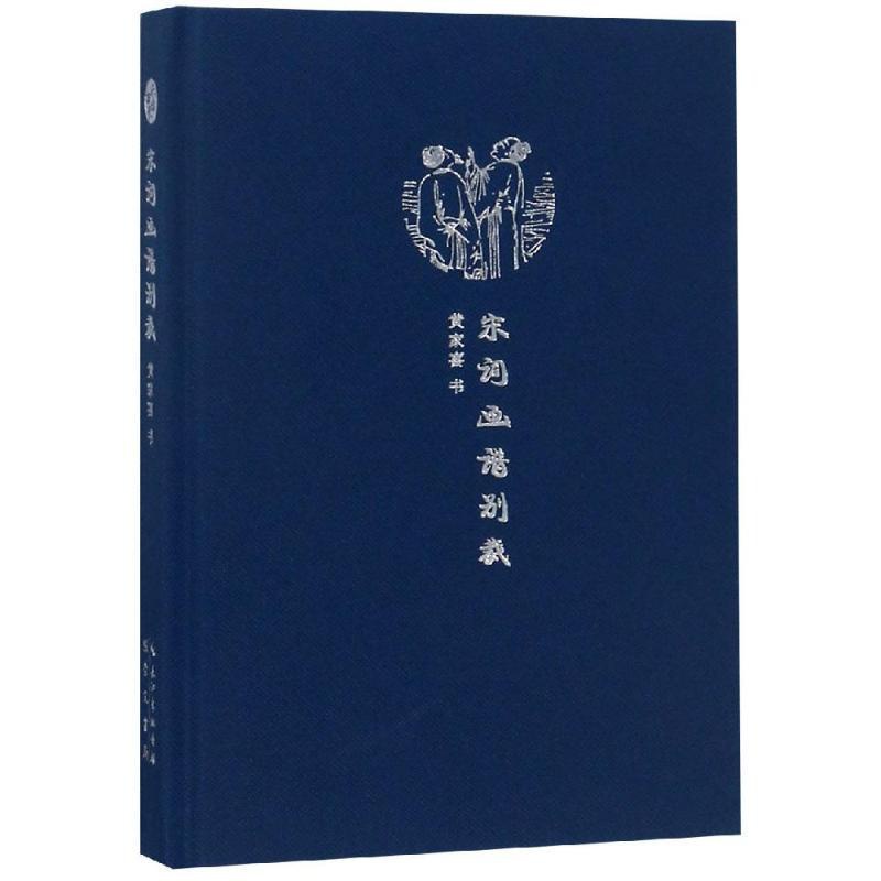 [正版] 来日方长文学笔记本系列 宋词画谱别裁 黄家喜 中国古诗词书中国民俗文化中国文学艺术书写阅读绘画艺术笔记本有内容高清大图