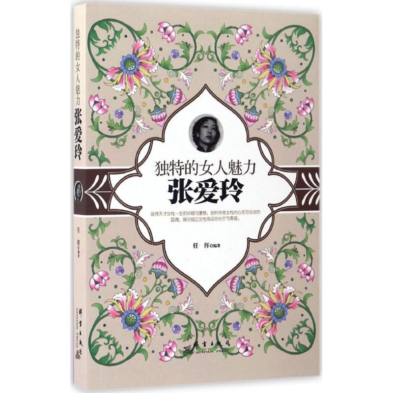 正版新书]独特的女人魅力任挥 编著 著作9787519302054
