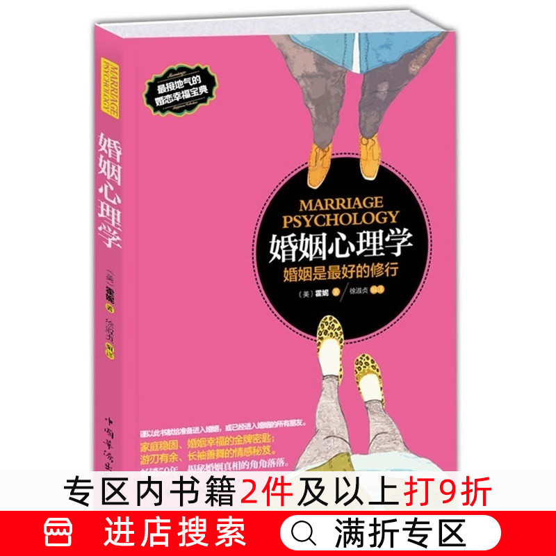 [正版]婚姻心理学幸福的婚姻两性关系心理学经营婚姻家庭之道婚姻关系婚姻幸福指导婚姻家庭书籍 经营恋爱情感书籍高清大图