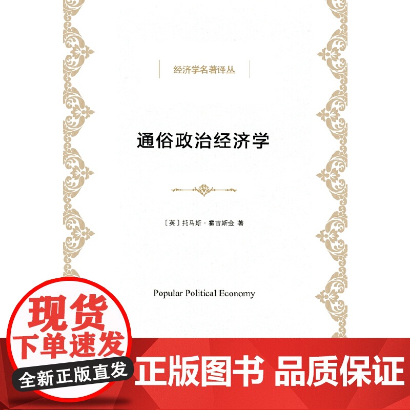 通俗政治经济学 [英]托马斯·霍吉斯金 著 商务印书馆 正版书籍