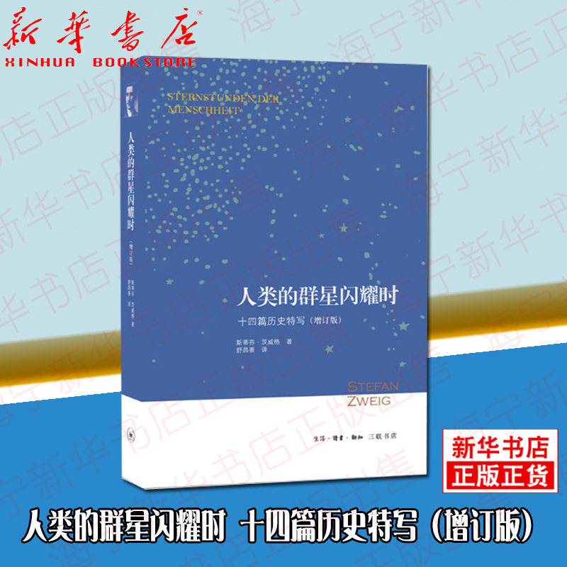 [正版]人类的群星闪耀时 十四篇历史特写增订版 斯蒂芬·茨威格|译者:舒昌善 初高中学生课外阅读 三联书店高清大图