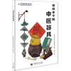 音像穿越古今的中医器具高栋主编