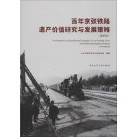 百年京张铁路遗产价值研究与发展策略(昌平段) 北京市昌平区文化和旅游局 著 专业科技 文轩网