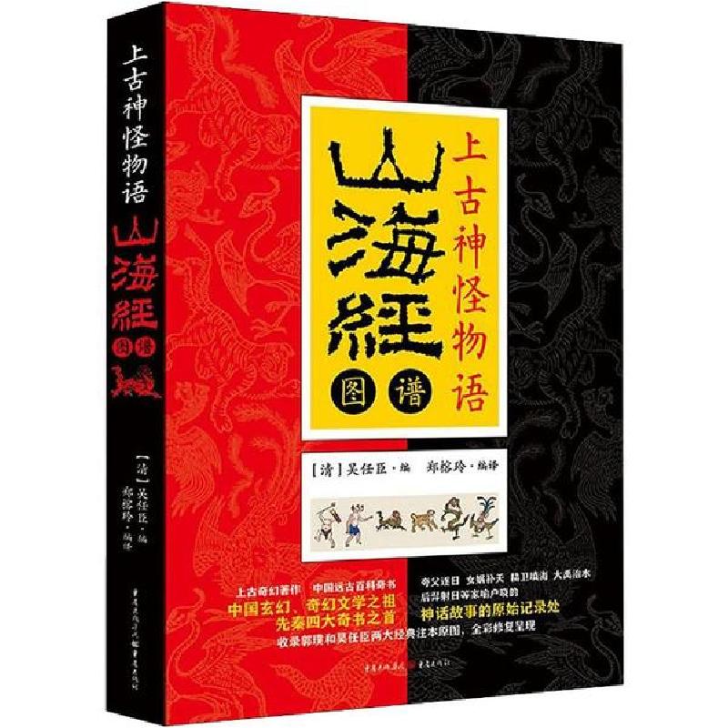 正版新书]上古神怪物语 山海经图谱吴任臣9787229144739