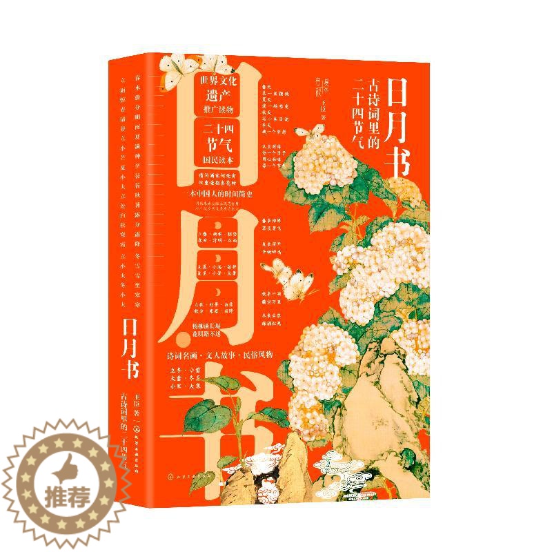 【醉染正版】日月书 古诗词里的二十四节气 二十四节气的气候变化 农事活动 传统习俗 饮食养生 将文化 风物 民俗融入古诗
