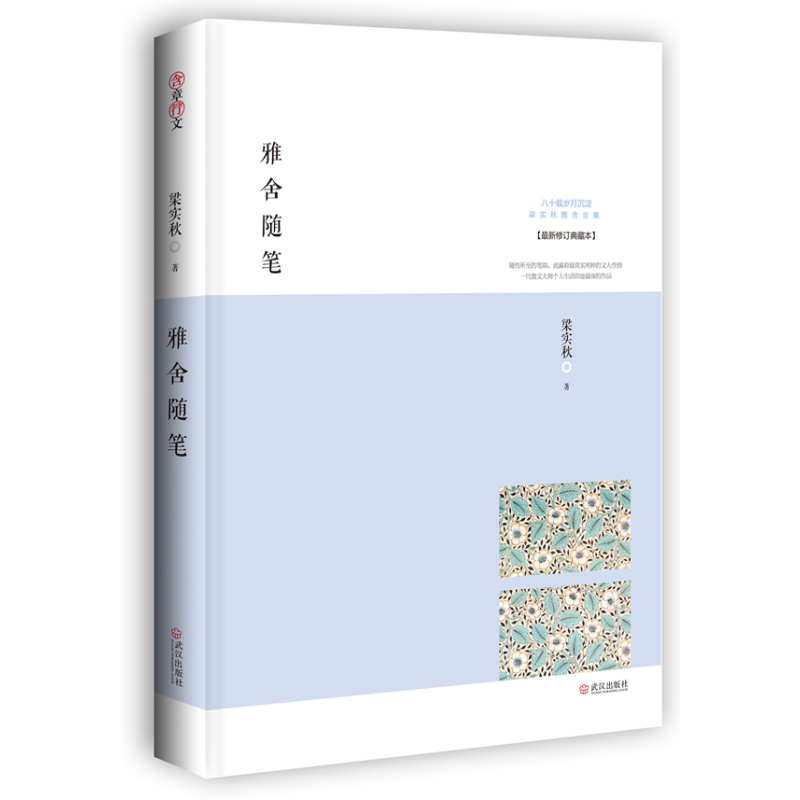 [正版]雅舍随笔-修订典藏本 书店 梁实秋 中国现当代随笔书籍 书 畅想书
