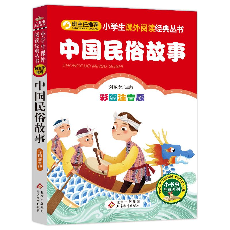 中国民俗故事 [正版]中国古代民俗故事注音版一年级必读二年级三年级小学生儿童彩图美绘插画版课外书北京教育出版社小书虫系列