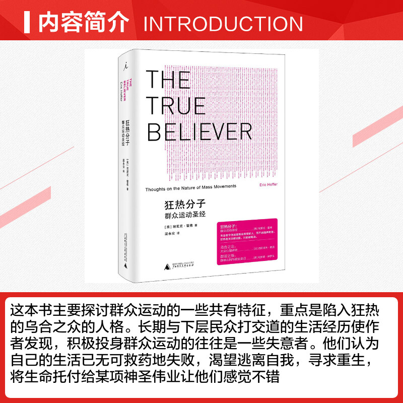 [正版]狂热分子 群众运动圣经 (美)埃里克·霍弗 广西师范大学出版社 书籍 书店高清大图