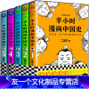 [友一个正版]半小时漫画中国史全套5册二混子1+2+3+4+5陈磊半小时漫画历史中国通史世界史唐诗经济学中国通史历史科