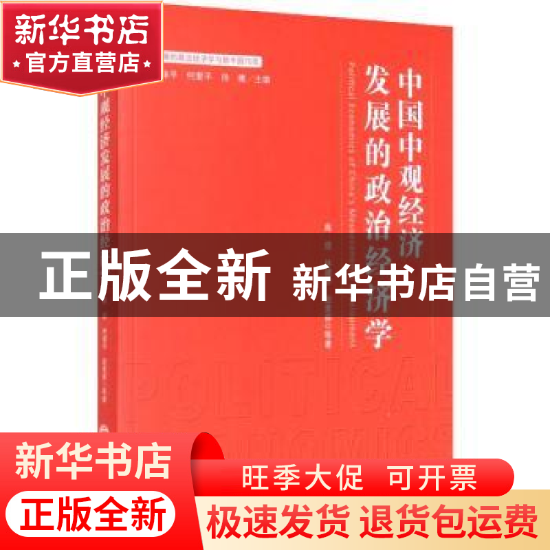 正版 中国中观经济发展的政治经济学/发展的政治经济学与新中国70
