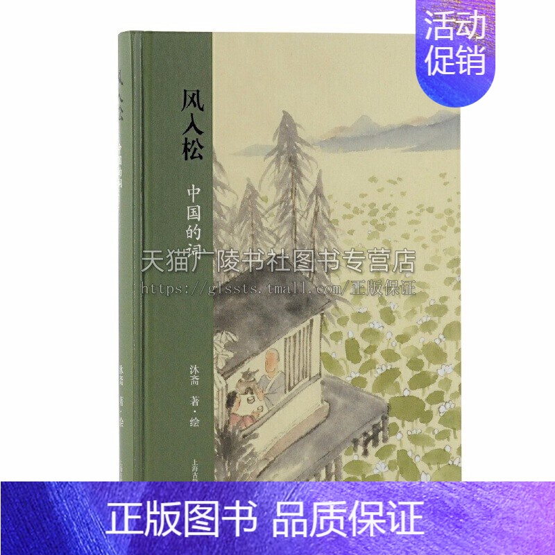 【正版】风入松中国的词 沐斋著绘信息与知识传播中国文化上海古籍出版社