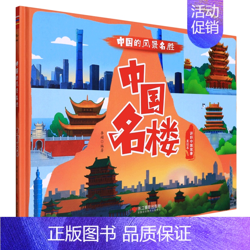 中国名楼 [正版]任选中国文化类 精装儿童绘本幼儿园阅读老师3-6岁早教启蒙读物适合小班中班大班小学宝宝课外故事书籍三字高清大图