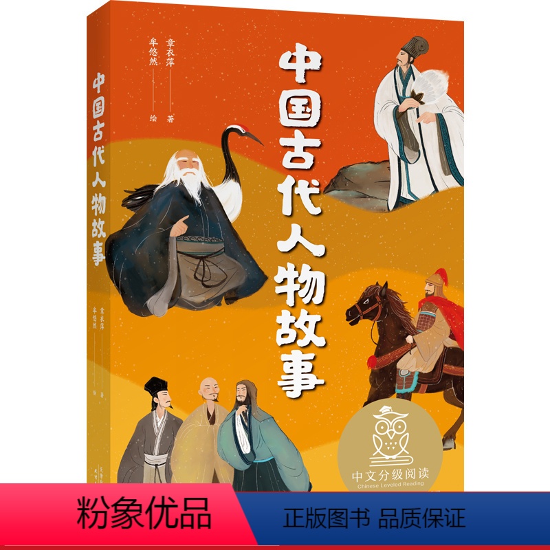 [正版]中国古代人物故事 民国大家章衣萍 全彩插图 历史人物传记 9-10岁 中文分级阅读四年级 课外读物 儿童文学