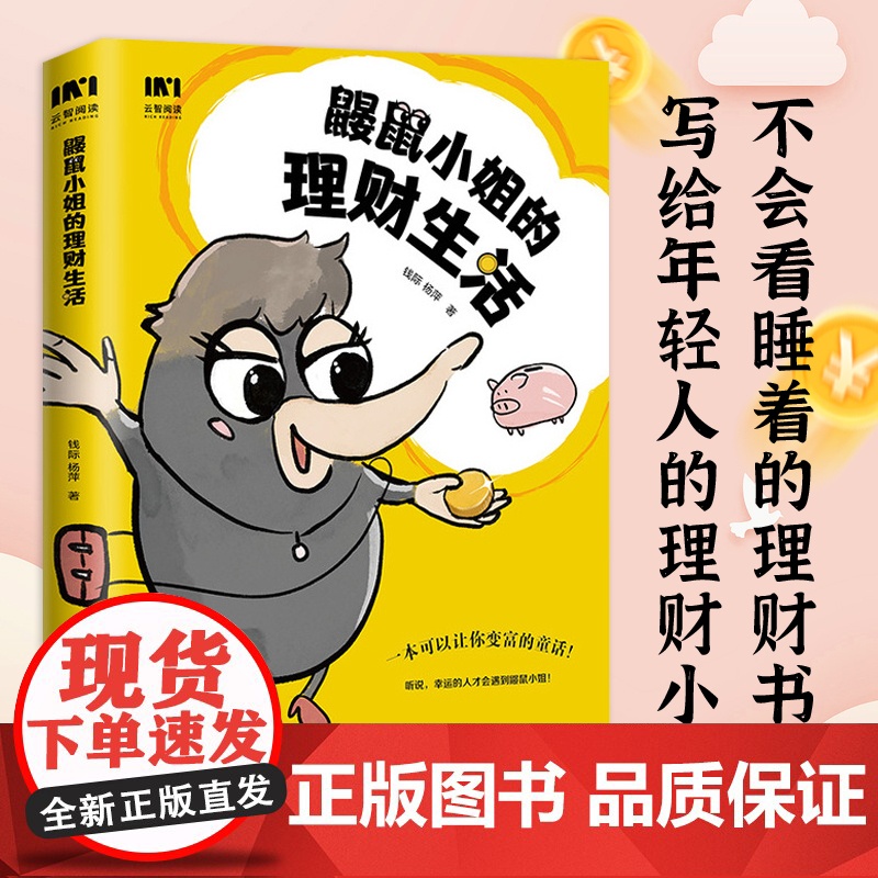 鼹鼠小姐的理财生活 投资理财规划 个人理财实现财务自由财富自由 理财基金炒股股票保险资产配置 小白也能看懂的理财入门书籍