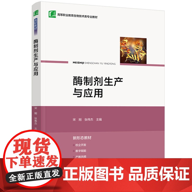 教材-酶制剂生产与应用高等职业教育生物技术类专业教材2024年12月印1版1印次9787518454419配套数字化资源