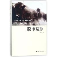 股市荒原 朱伟一 著作 社科 文轩网