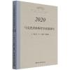 马克思恩格斯哲学思想研究.2020 任平,庄友刚,桑明旭 著 社科 文轩网