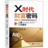 醉染图书X时代财富密码 人类二次进化9787519609474