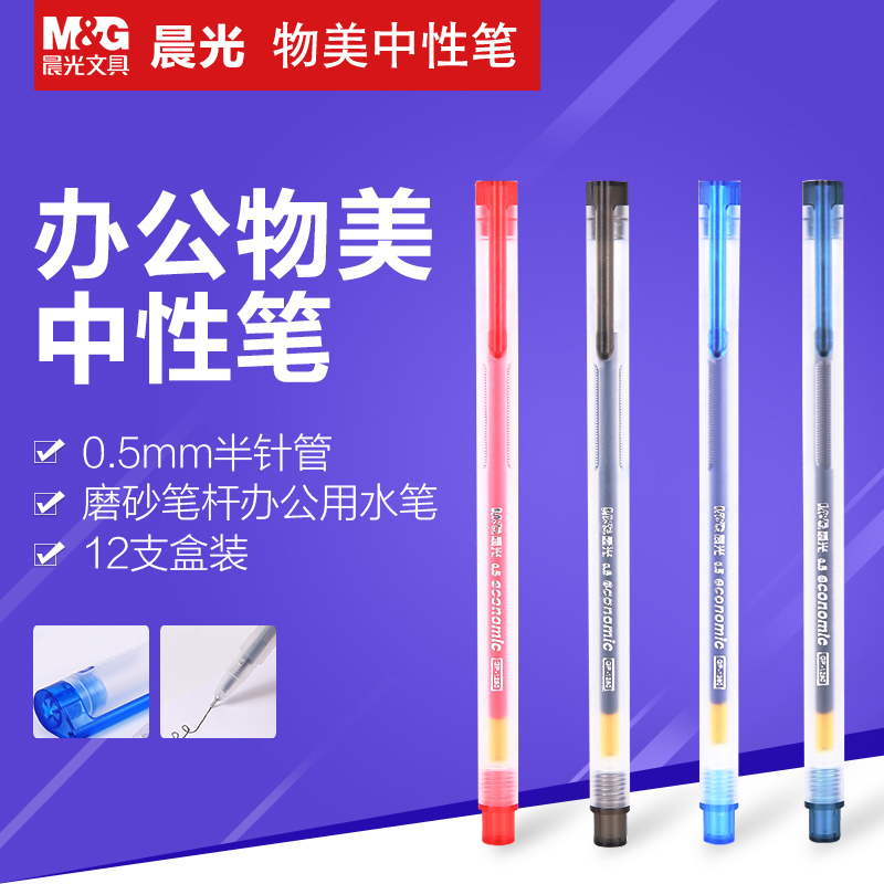 晨光GP-1280 中性水笔 0.5mm 中性笔 12支 红色