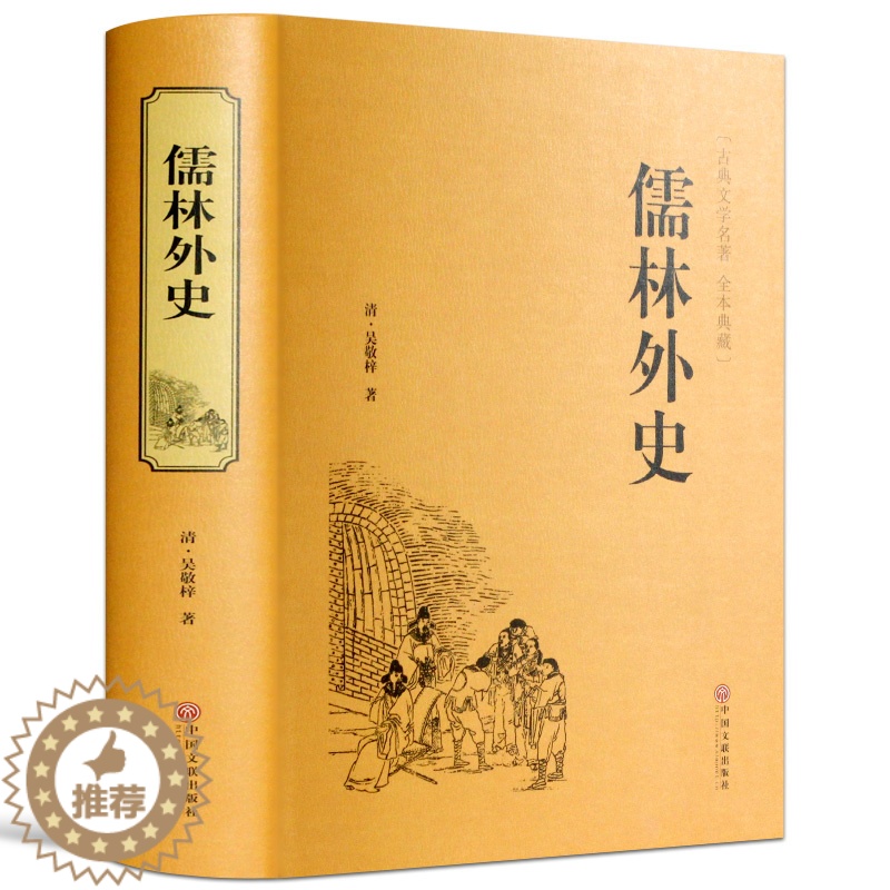 [醉染正版]儒林外史正版中华国学藏书书局版中国古典小说历史小说知识文学名著书籍半白话文青少年推荐书目学生版课外读物原著