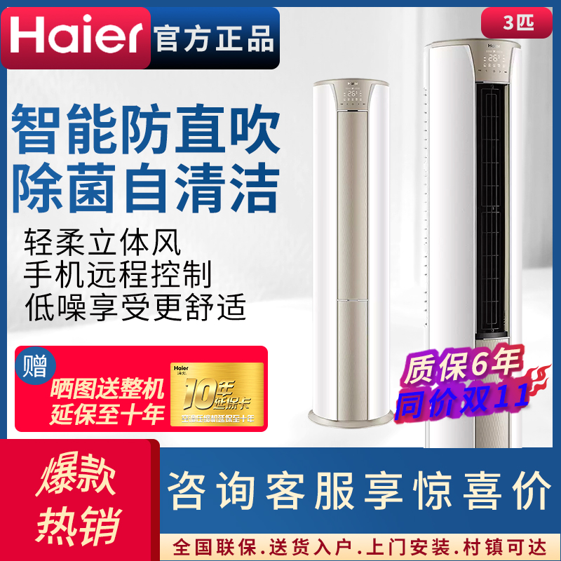 [新一级]海尔(Haier)3匹变频新1级冷暖节能健康自清洁家用客厅立式空调新静悦KFR-72LW/28KCA81U1