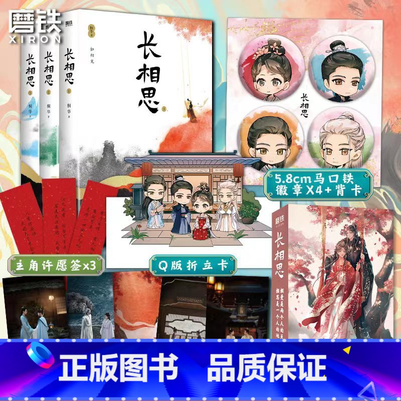 [正版]长相思徽章X4+彩绘飞机盒长相思小说套装全3册 桐华小说杨紫主演电视剧原著小说1如初见2诉衷情3思无涯 磨铁图