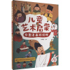 儿童艺术启蒙 中国名画好好玩