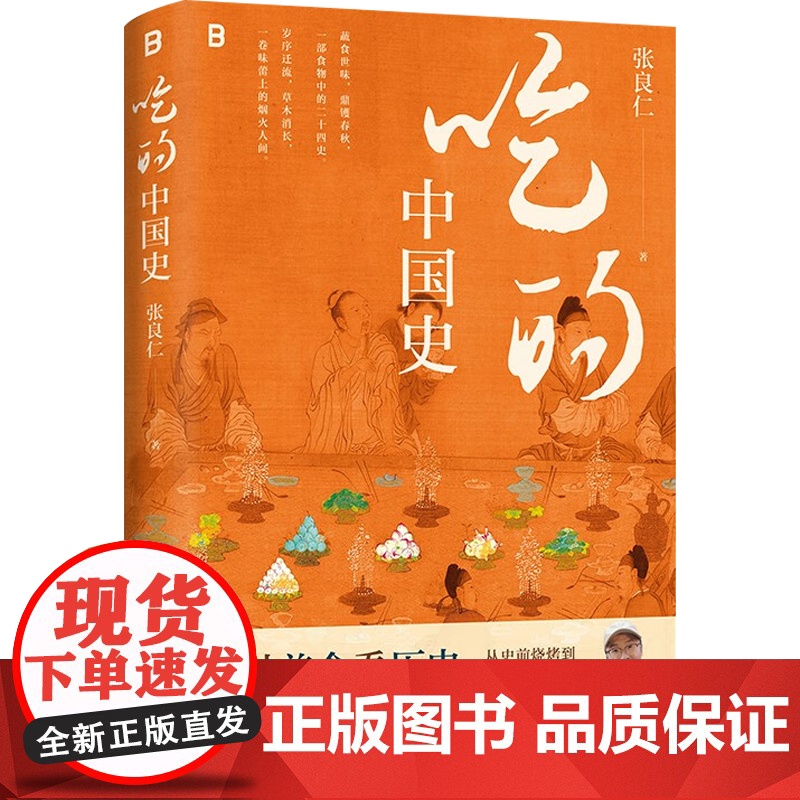 吃的中国史 张良仁 著 历史高清大图